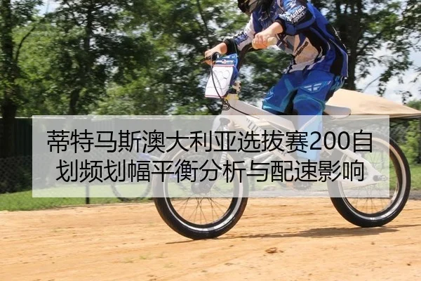 di-te-ma-si-ao-da-li-ya-xuan-ba-sai-zi-hua-pin-hua-fu-ping-heng-fen-xi-yu-pei-su-ying-xiang-2-273.jpg