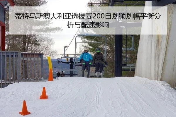 蒂特马斯澳大利亚选拔赛200自划频划幅平衡分析与配速影响