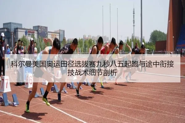 科尔曼美国奥运田径选拔赛九秒八五起跑与途中衔接技战术细节剖析