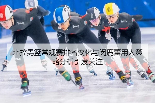 bei-kong-nan-lan-chang-gui-sai-pai-ming-bian-hua-yu-min-lu-lei-yong-ren-ce-lve-fen-xi-yin-fa-guan-zhu-1-139.jpg